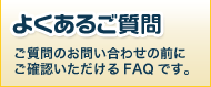 よくあるご質問