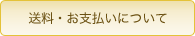 送料・お支払いについて